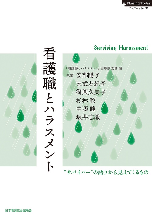 看護職とハラスメント