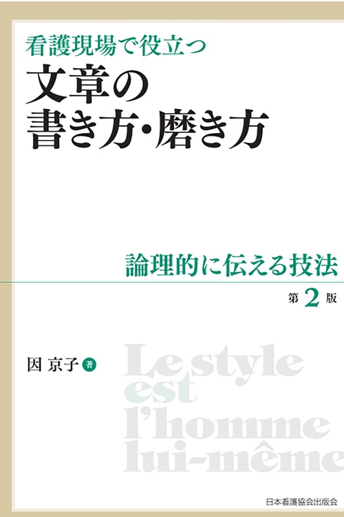看護現場で役立つ 文章の書き方・磨き方 第2版