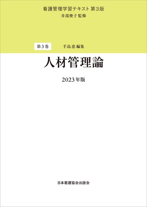 第3巻　人材管理論　2023年版