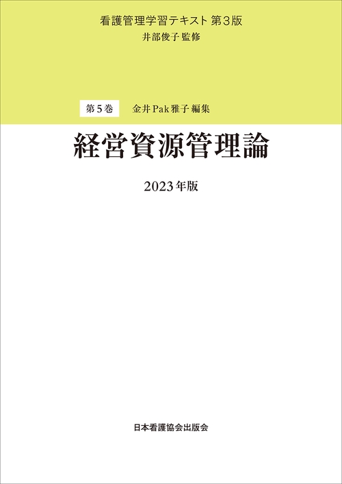 第5巻　経営資源管理論 　2023年版