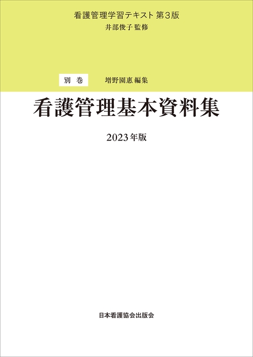 別巻　看護管理基本資料集　2023年版