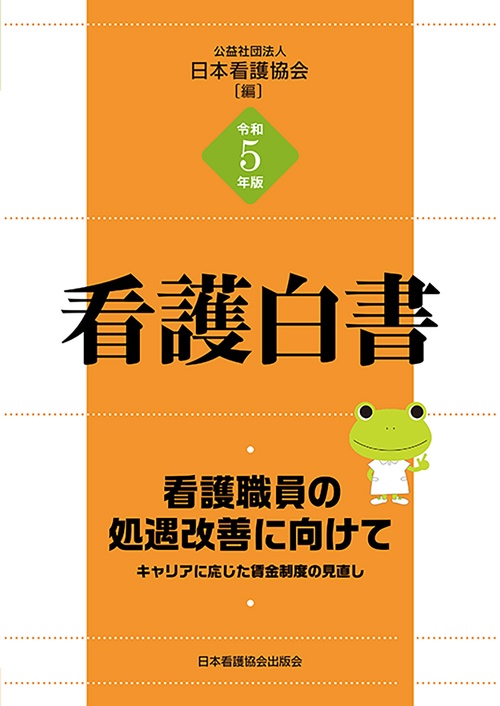 令和5年版 看護白書