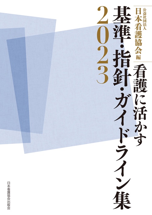 看護に活かす 基準・指針・ガイドライン集2023
