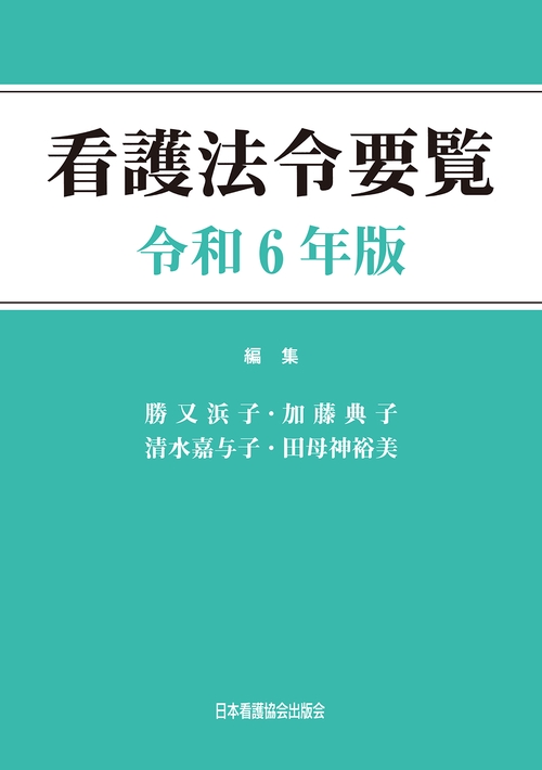 看護法令要覧　令和6年版
