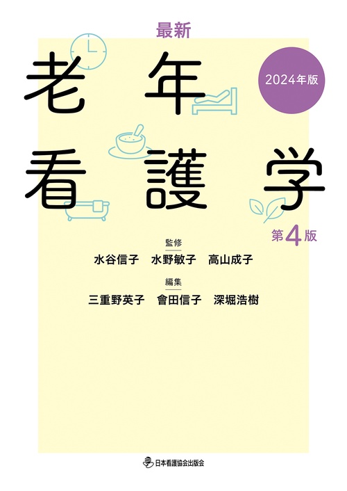 最新 老年看護学 第4版 2024年版