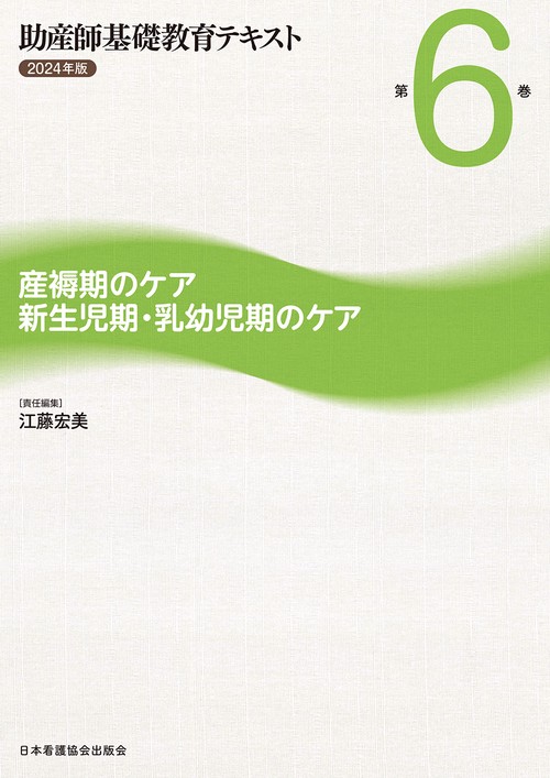 助産師基礎教育テキスト 2024年版 第6巻 産褥期のケア／新生児期・乳幼児期のケア