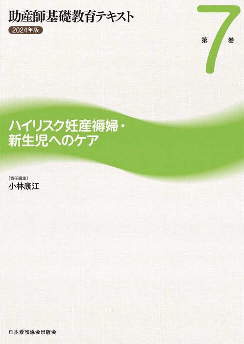 助産師基礎教育テキスト 2024年版  第7巻 ハイリスク妊産褥婦・新生児へのケア