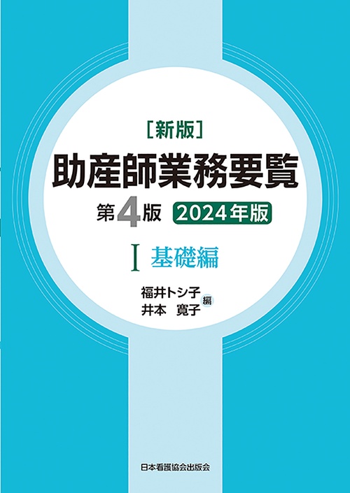 新版 助産師業務要覧 第4版 Ⅰ基礎編 2024年版