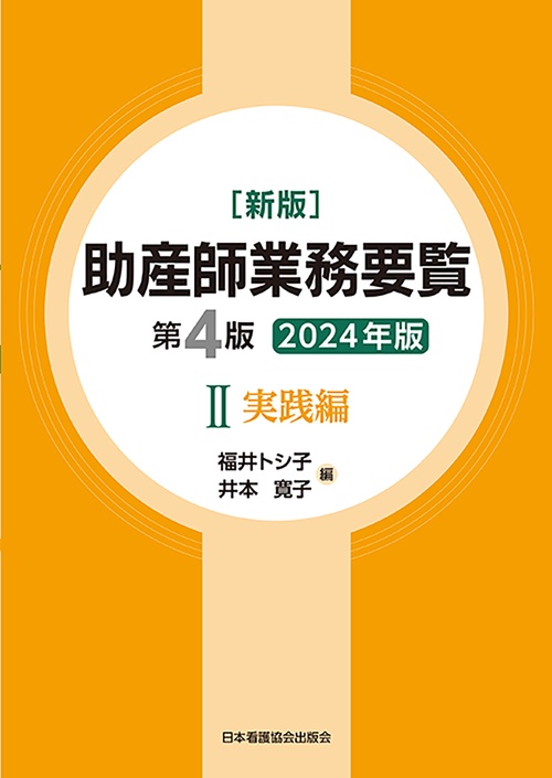 新版 助産師業務要覧 第4版 Ⅱ実践編 2024年版