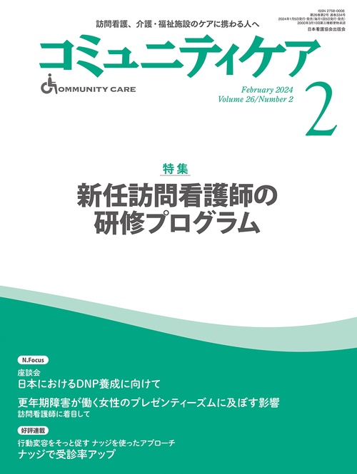 コミュニティケア［訪問看護、介護・福祉施設のケアに携わる人へ］2024年2月号