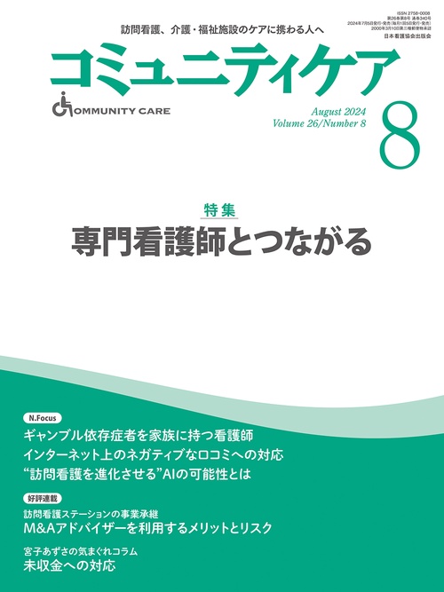 コミュニティケア［訪問看護、介護・福祉施設のケアに携わる人へ］2024年8月号