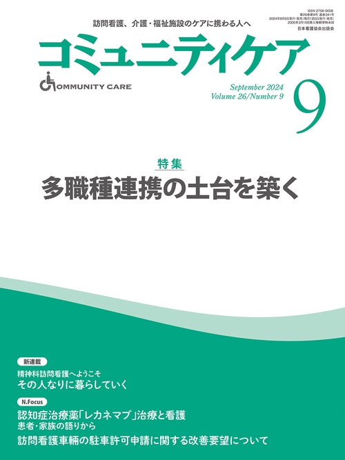 コミュニティケア［訪問看護、介護・福祉施設のケアに携わる人へ］2024年9月号