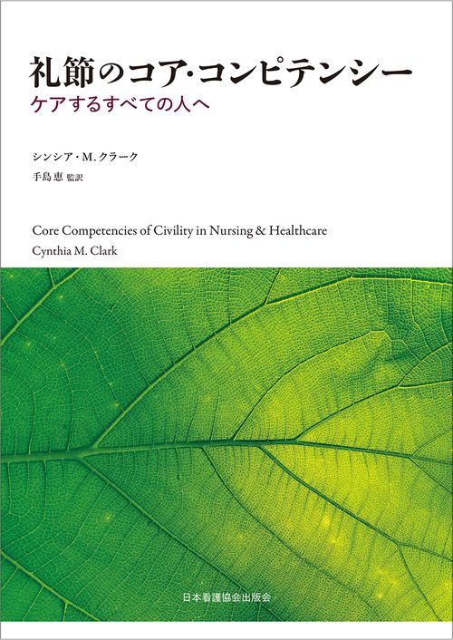 礼節のコア・コンピテンシー  ケアするすべての人へ