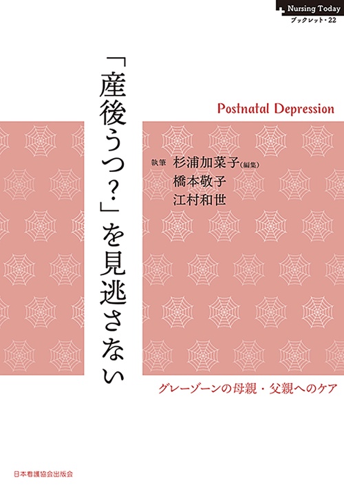 「産後うつ？」を見逃さない