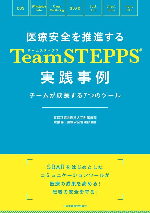 医療安全を推進するTeamSTEPPS(R)実践事例