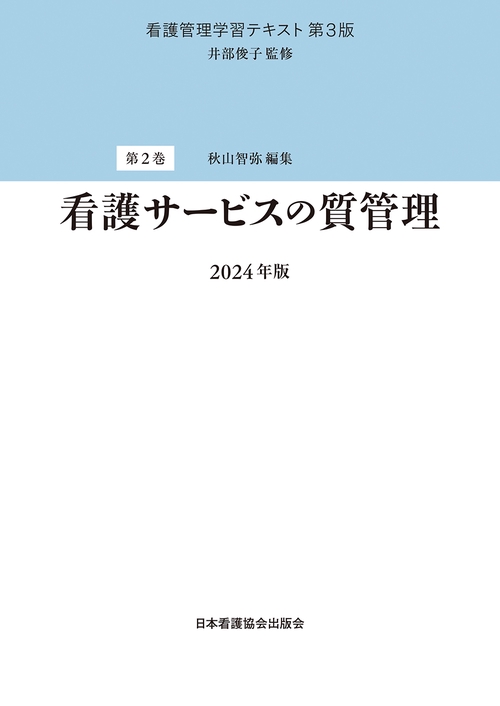 第2巻　看護サービスの質管理　2024年版