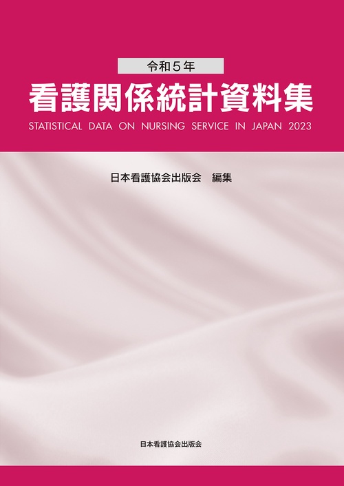 令和5年 看護関係統計資料集