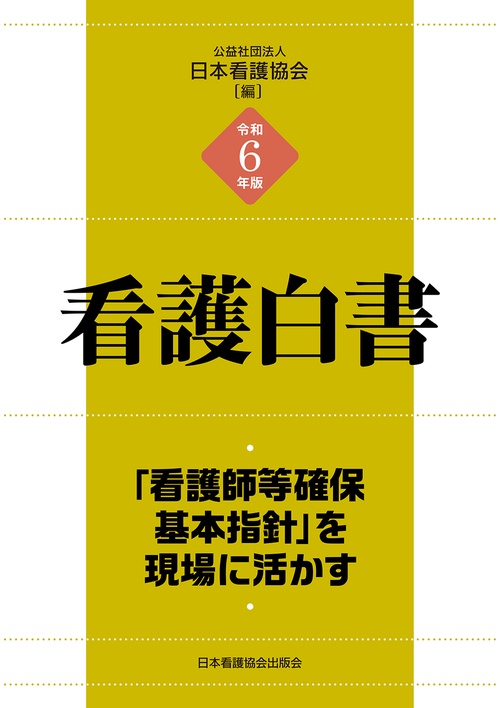 令和6年版 看護白書