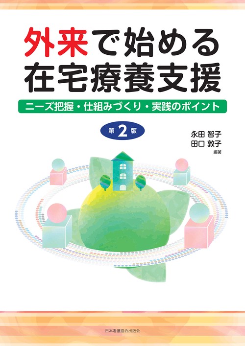 外来で始める在宅療養支援 第2版