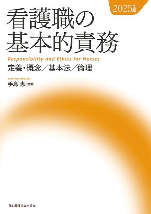 看護職の基本的責務 2025年版
