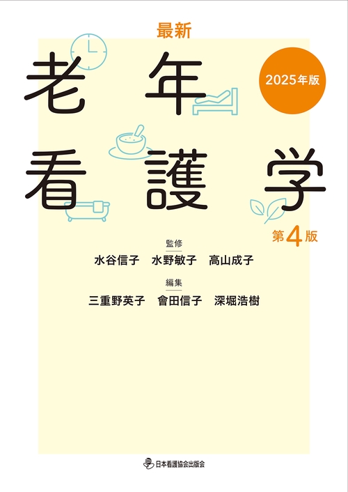 最新 老年看護学 第4版 2025年版