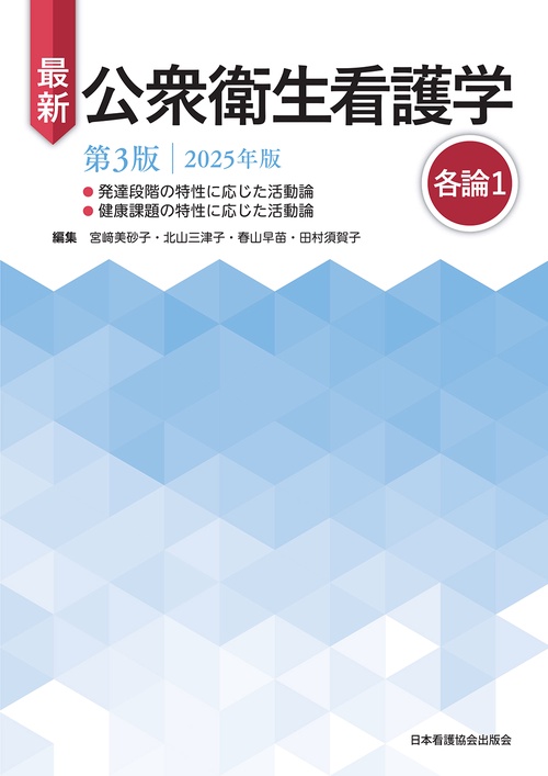 最新 公衆衛生看護学 第3版 2025年版 各論1