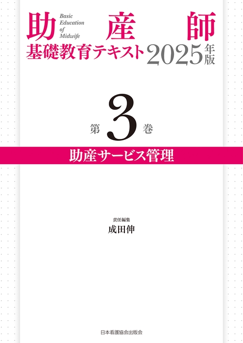 助産師基礎教育テキスト 2025年版 第3巻 助産サービス管理