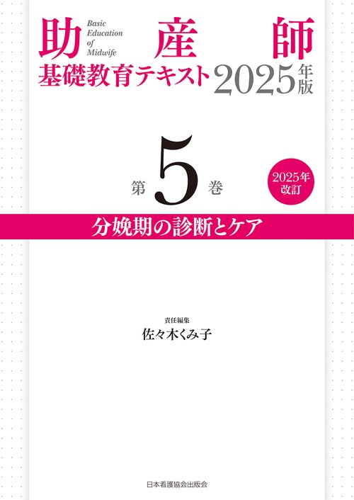 助産師基礎教育テキスト 2025年版 第5巻 分娩期の診断とケア