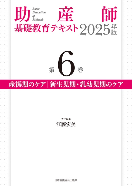 助産師基礎教育テキスト 2025年版 第6巻 産褥期のケア／新生児期・乳幼児期のケア