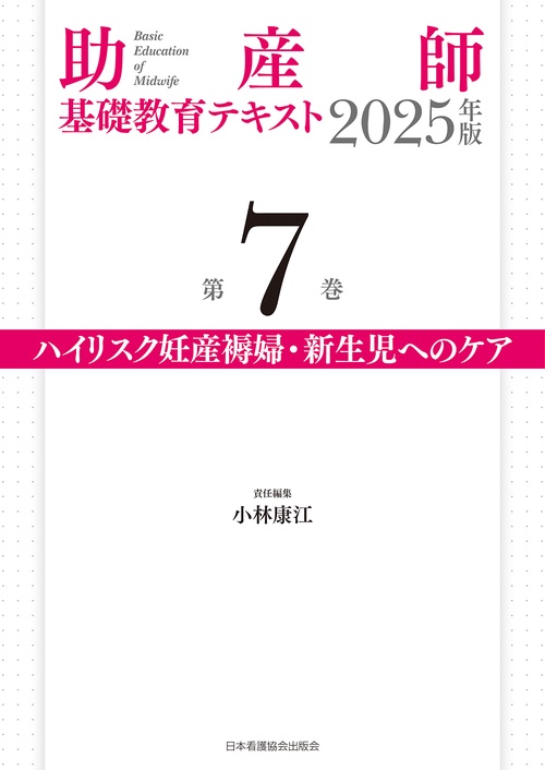 助産師基礎教育テキスト 2025年版 第7巻 ハイリスク妊産褥婦・新生児へのケア