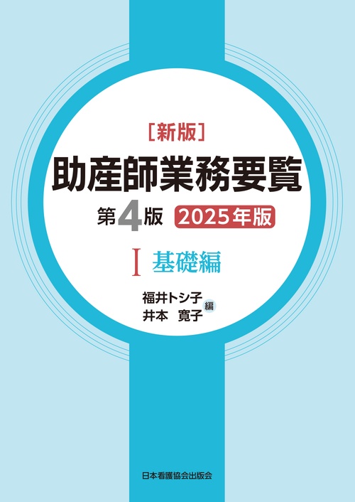新版 助産師業務要覧 第4版 1 基礎編 2025年版