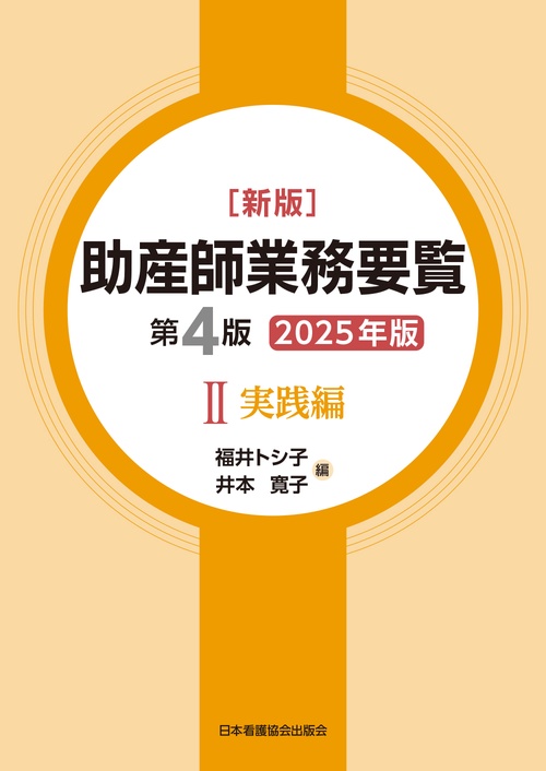 新版 助産師業務要覧 第4版 2 実践編 2025年版
