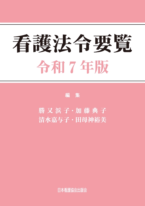看護法令要覧 令和7年版
