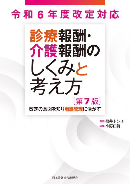 診療報酬・介護報酬のしくみと考え方 第7版　