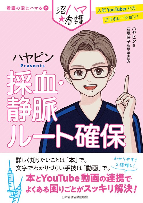 採血・静脈ルート確保
