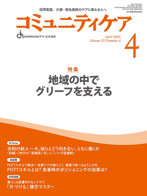 コミュニティケア［訪問看護、介護・福祉施設のケアに携わる人へ］2025年4月号