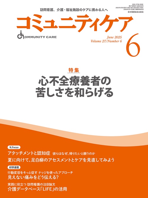 コミュニティケア［訪問看護、介護・福祉施設のケアに携わる人へ］2025年6月号