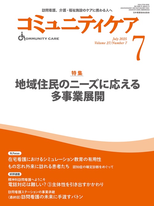 コミュニティケア［訪問看護、介護・福祉施設のケアに携わる人へ］2025年7月号