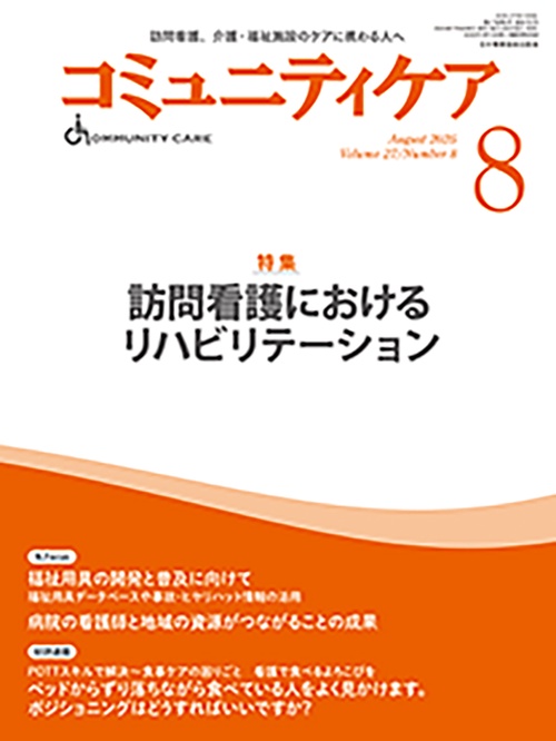 コミュニティケア［訪問看護、介護・福祉施設のケアに携わる人へ］2025年8月号