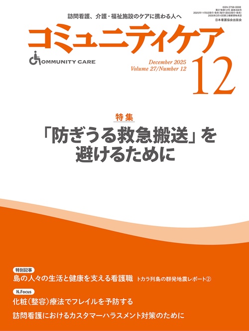 コミュニティケア［訪問看護、介護・福祉施設のケアに携わる人へ］2025年12月号