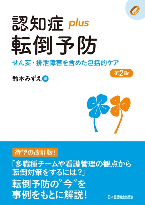 認知症plus転倒予防 第2版