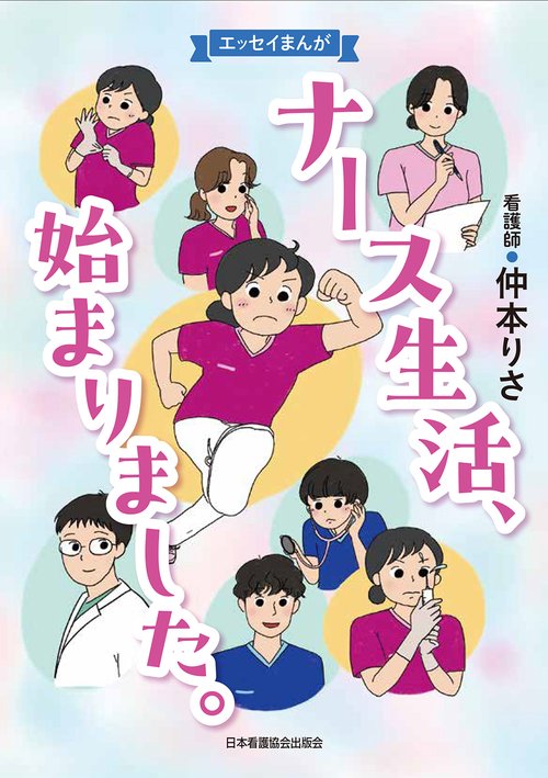 ナース生活、始まりました。