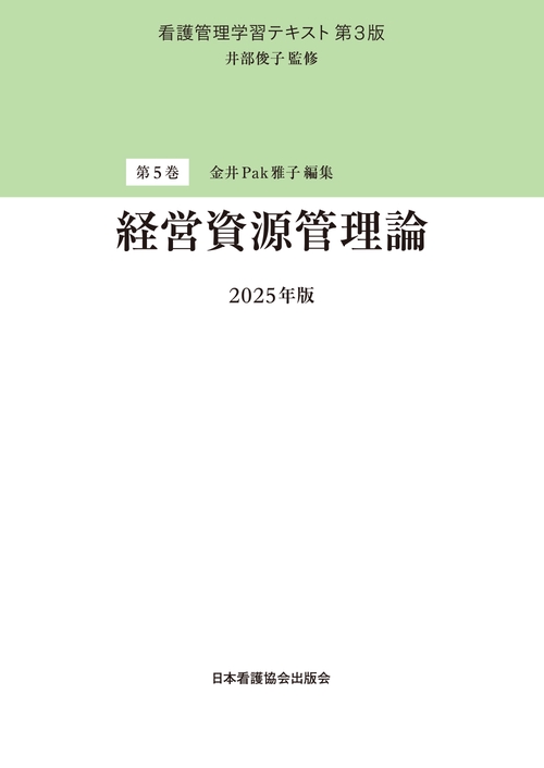 第5巻 経営資源管理論 2025年版