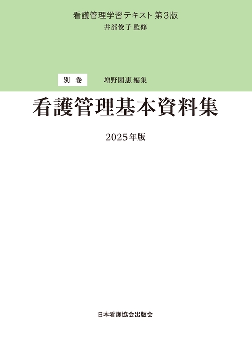 別巻 看護管理基本資料集 2025年版