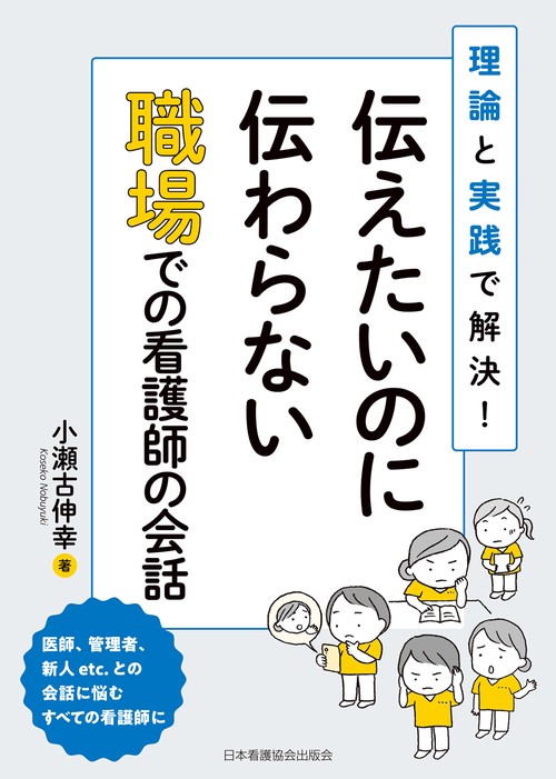 伝えたいのに伝わらない職場での看護師の会話