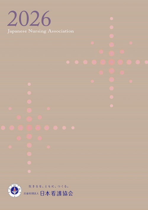 日本看護協会 会員手帳 2026