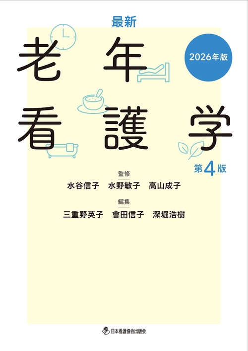 最新　老年看護学　第４版　2026年版