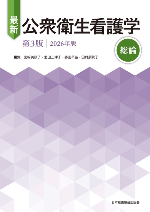 最新　公衆衛生看護学　第3版　2026年版　総論
