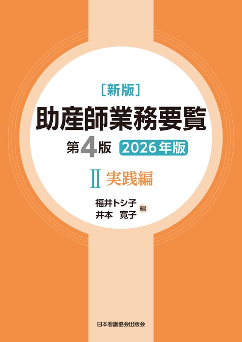新版 助産師業務要覧 第4版 2実践編 2026年版