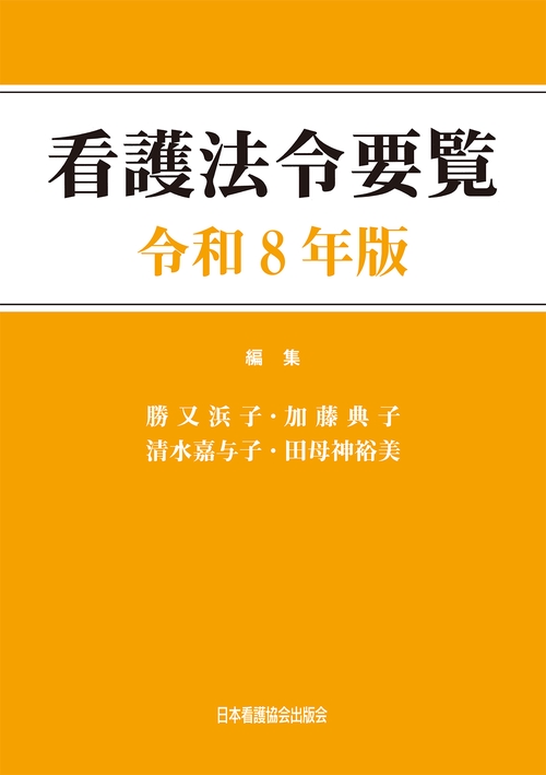看護法令要覧 令和8年版
